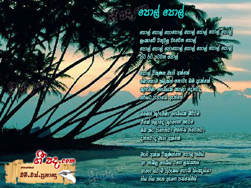 Download Pol Pol Popol M S Fernando lyrics