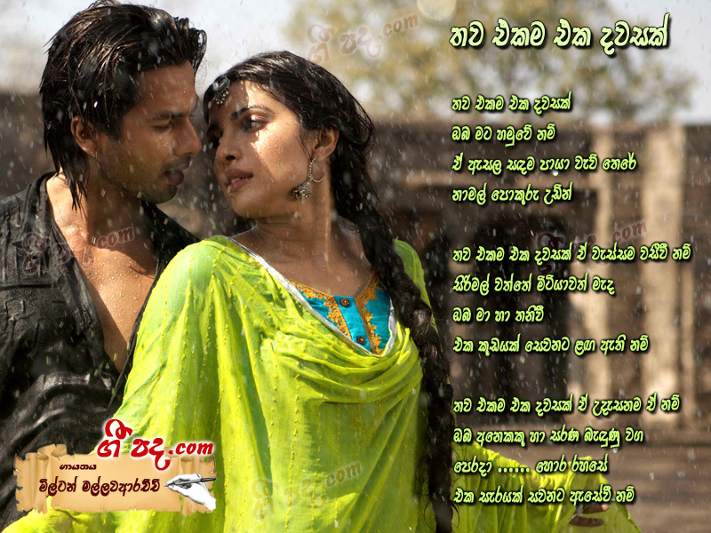 Download Thawa Akama Eka Dawasak Milton Mallawarachchi lyrics