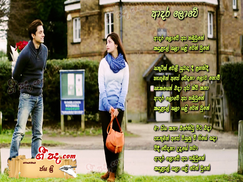 Download Adara Lowe Jaya Sri lyrics