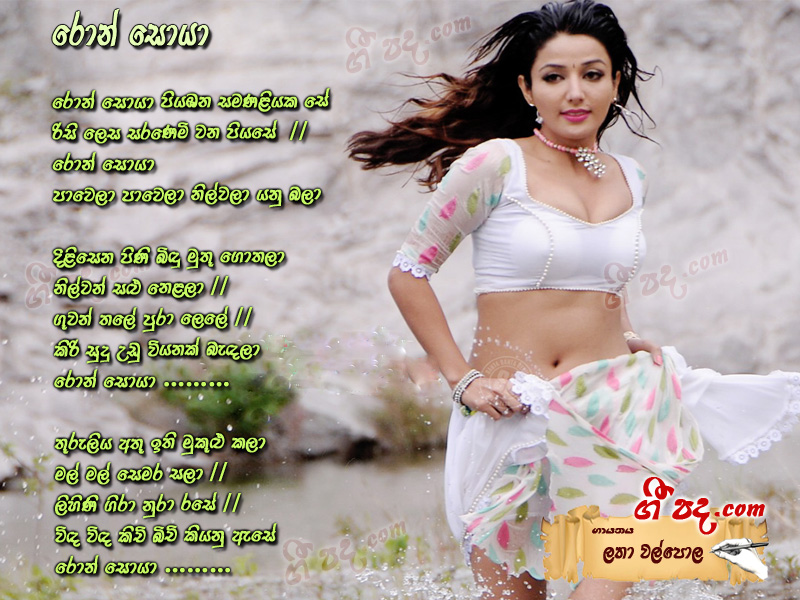 Download Ron Soya Piyabana Latha Walpola lyrics