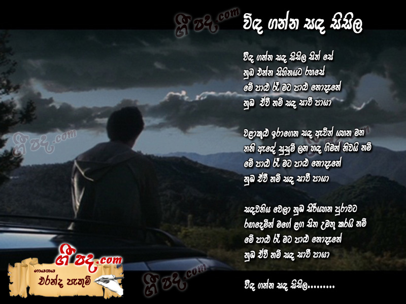 Download Vidaganna Sanda Sisila Eranda Pethum lyrics