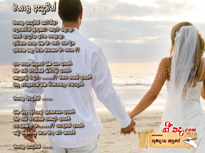 Download Mangala Adumin Gunadasa Kapuge lyrics