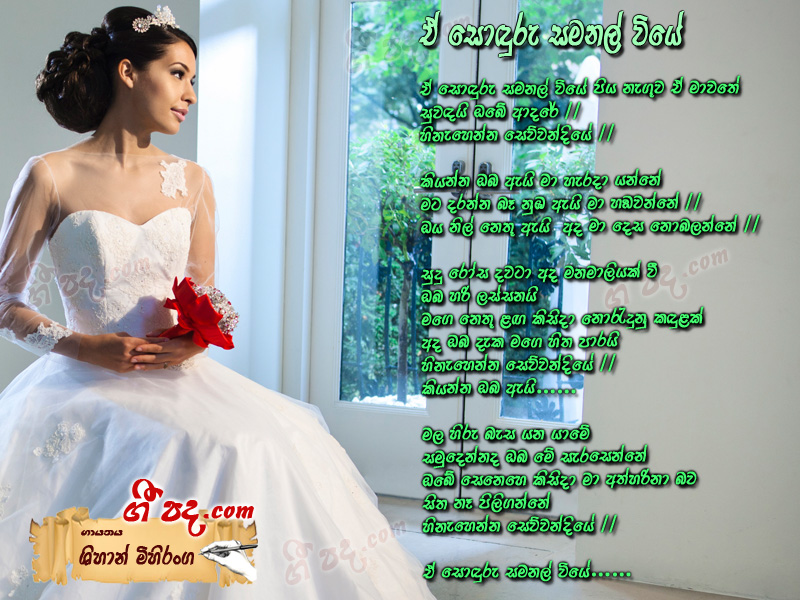 Download A Soduru Samanal Viye Shihan Mihiranga lyrics