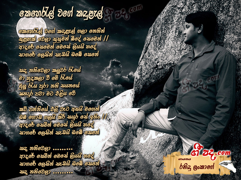 Download Keheraln Wage Kadulel Ranidu Lanka lyrics