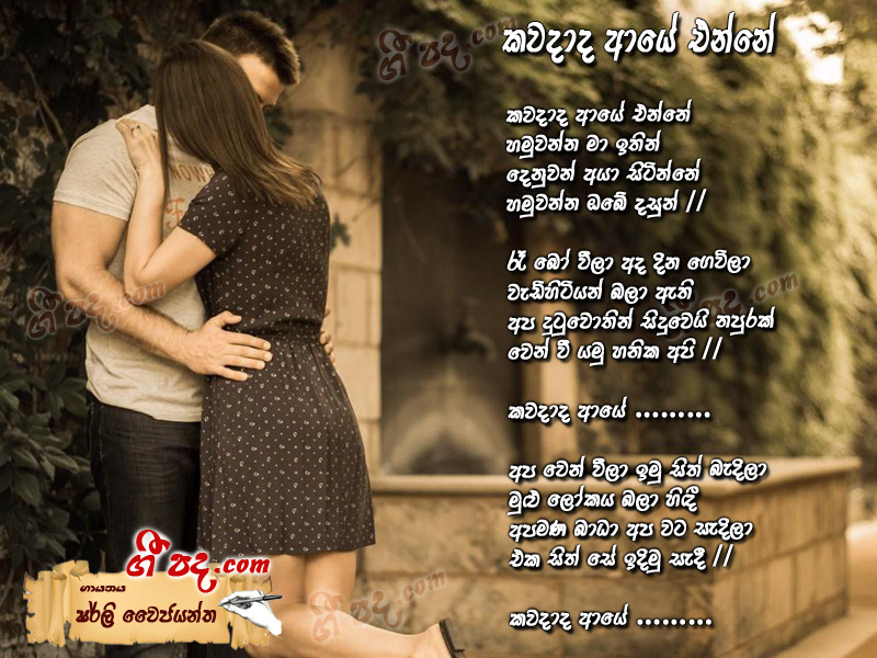 Download Kawadada Aye Enne Shirly Wijayantha lyrics