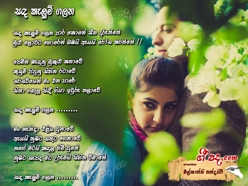 Download Sanda Kelum Galana Malkanthi Nandasiri lyrics