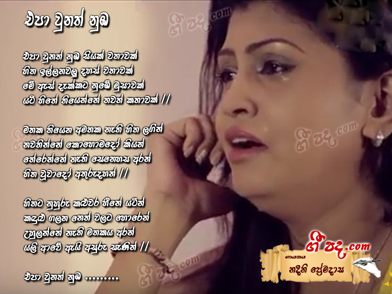 Download Epa Unath Nuba Nadini Premadasa lyrics