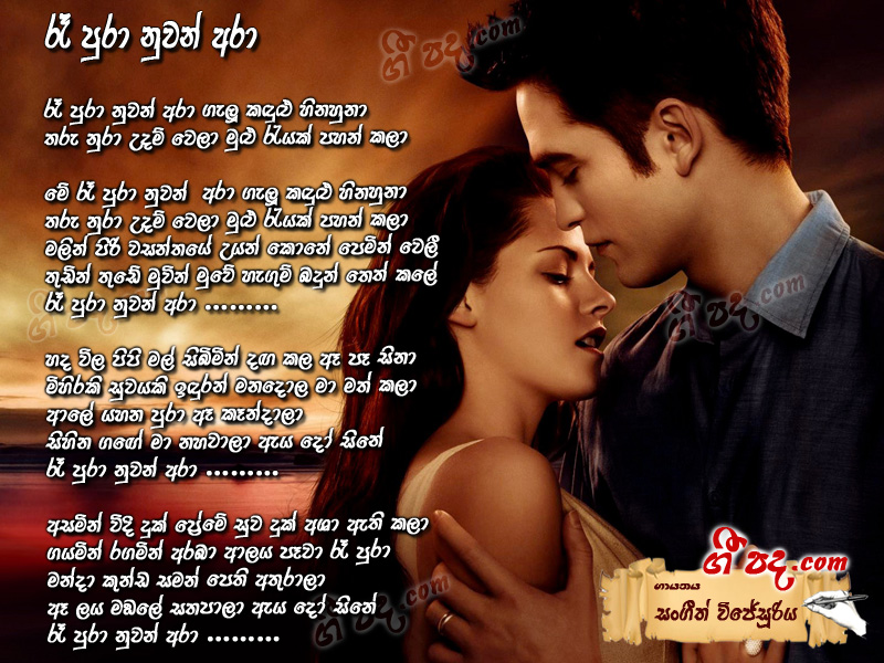 Download Re Pua Nuwan Ara Sangeeth Wijesooriya lyrics