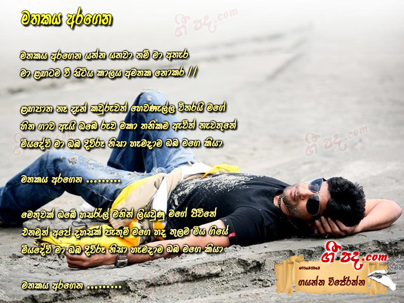 Download Mathakaya Aragena Gayantha Wijerathna lyrics
