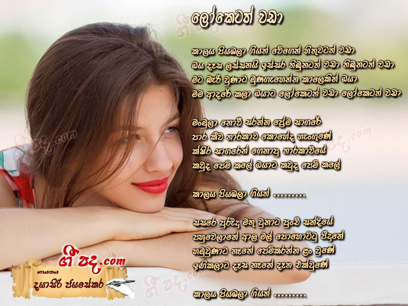 Download Loketath Wada Dayasiri Jayasekara lyrics