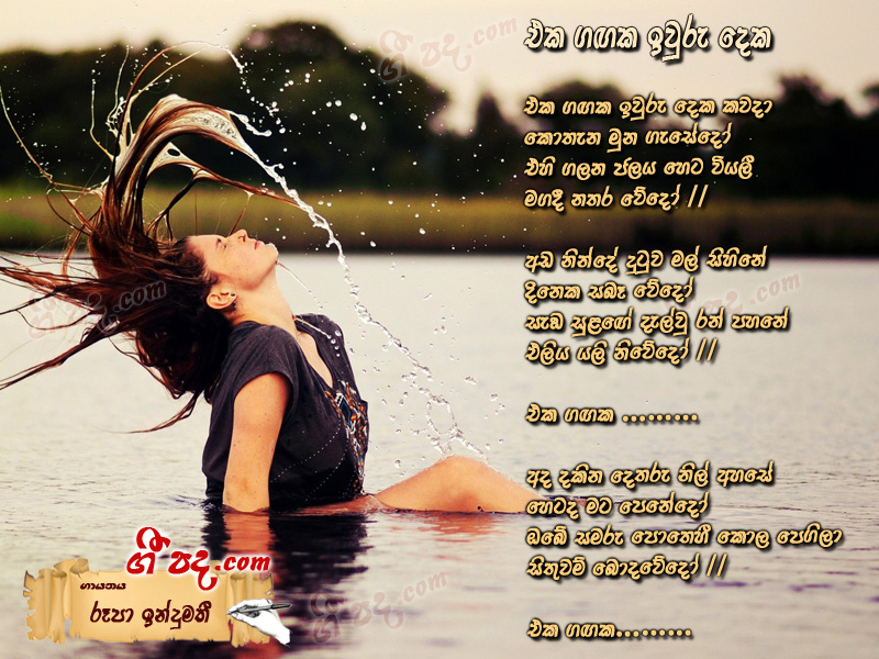 Download Eka Gagaka Evuru Deka Roopa Indumathie lyrics