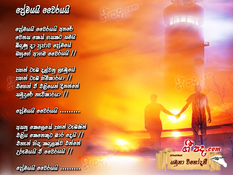 Download Premayai Waierayai Athare Yamuna Vinodani lyrics