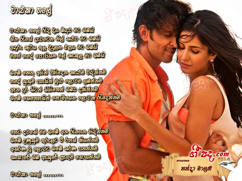 Download Waluka Thale Nanda Malani lyrics