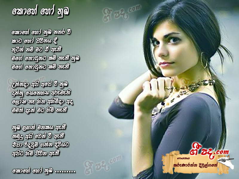 Download Koho Ho Nuba Karunarathna Diulgane lyrics