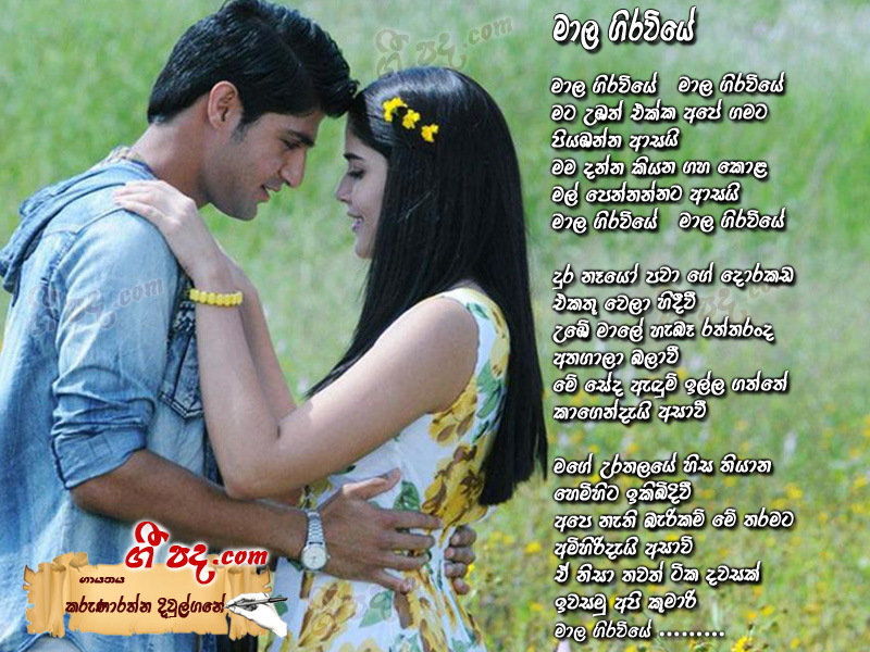 Download Mala Girawiye Karunarathna Diulgane lyrics