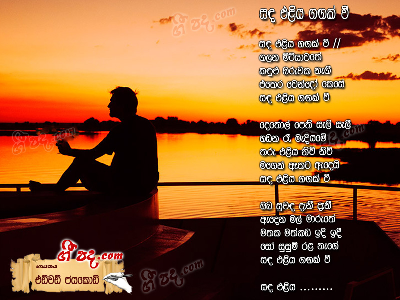 Download Sanda Eliya Gangak Wee Edward Jayakodi lyrics