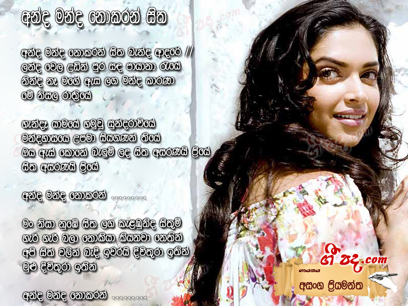Download Anda Manda Nokaran Asanka Priyamantha lyrics
