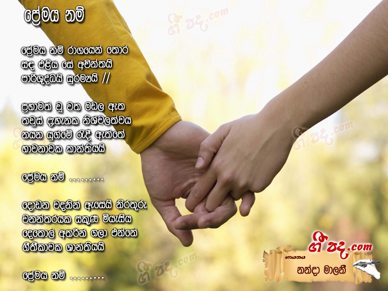 Download Premaya Nam Nanda Malani lyrics