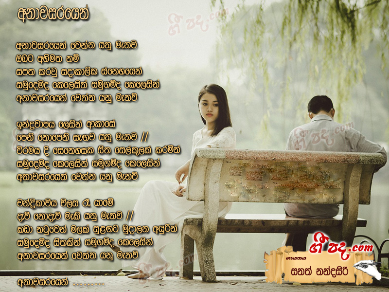 Download Anawasarayen Sanath Nandasiri lyrics