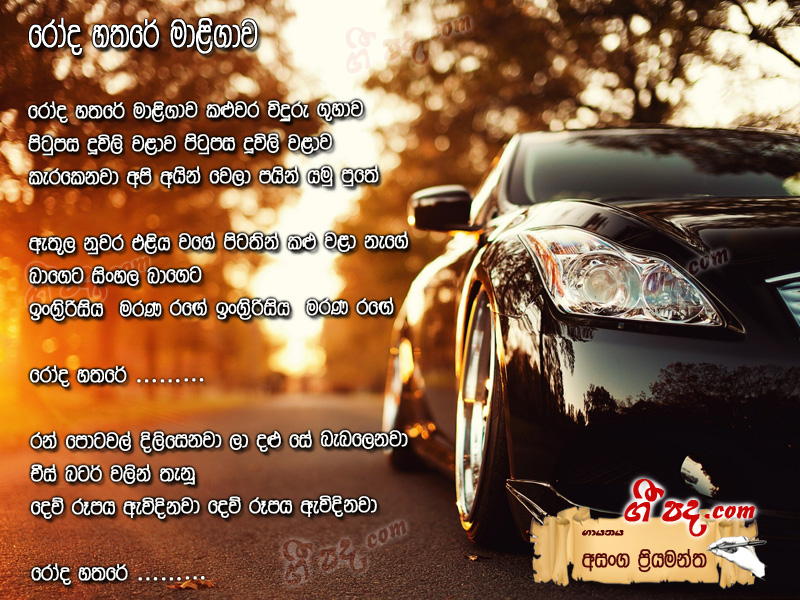 Download Roda Hathare Maligawa Asanka Priyamantha lyrics