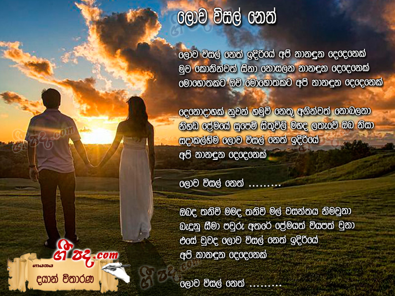 Download Lowa Visal Neth Dayan Witharana lyrics
