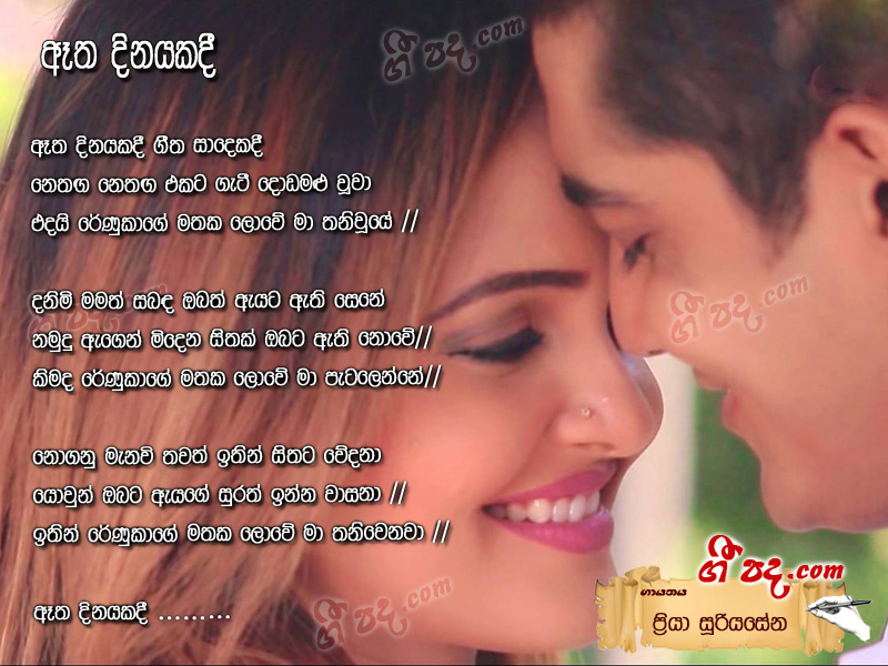 Download Etha Dinakadi Priya Sooriyasena lyrics