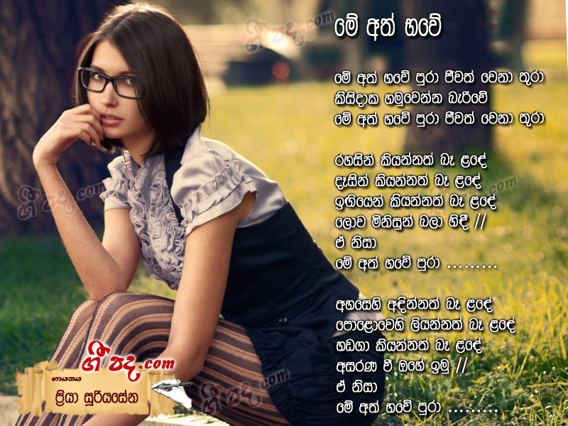 Download Me Eth Bawe Pura Priya Sooriyasena lyrics