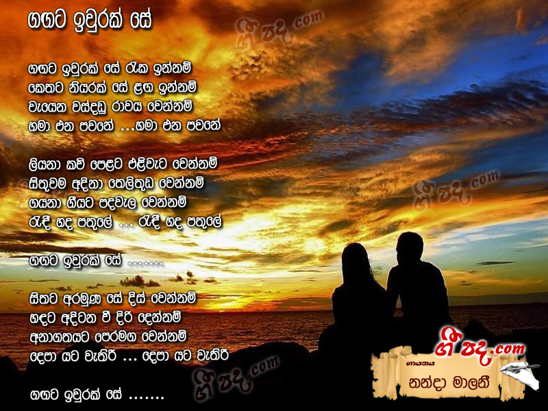 Download Gangata Evura Se Nanda Malani lyrics