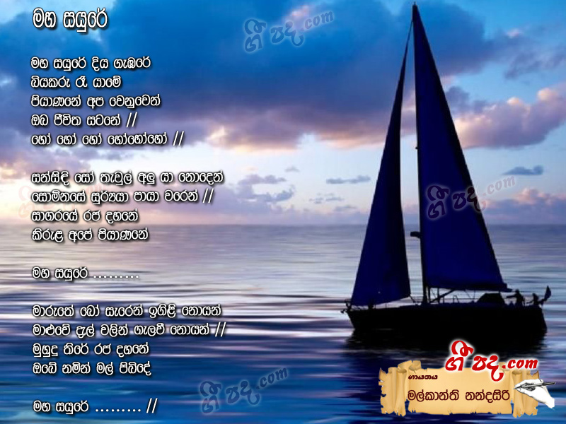 Download Maha Sayure Diya Gabure Malkanthi Nandasiri lyrics