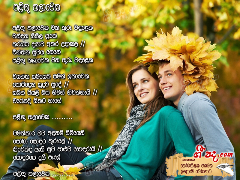 Download Paligu Thalawaka Somathilaka Jayamaha lyrics