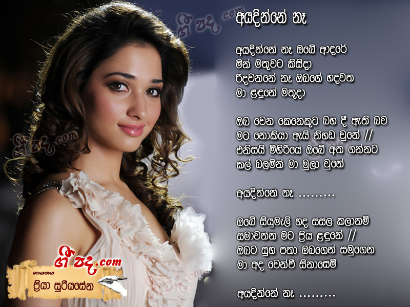 Download Ayadinne Ne Obe adare Priya Sooriyasena lyrics