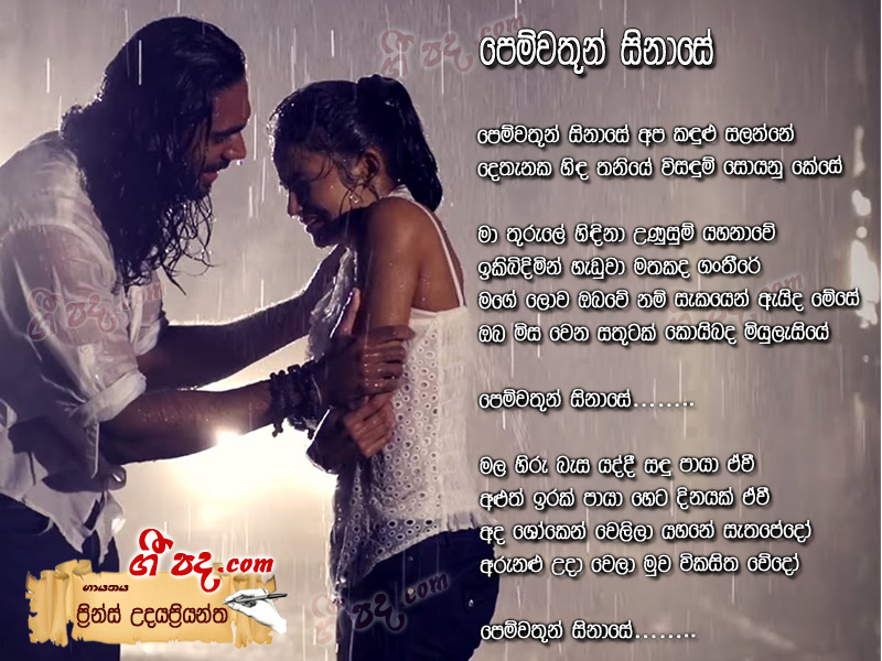 Download Pemwathun Sinase Prince Udaya Priyantha lyrics