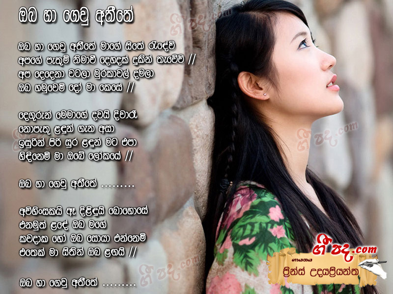 Download Oba Ha Gew Athithe Prince Udaya Priyantha lyrics