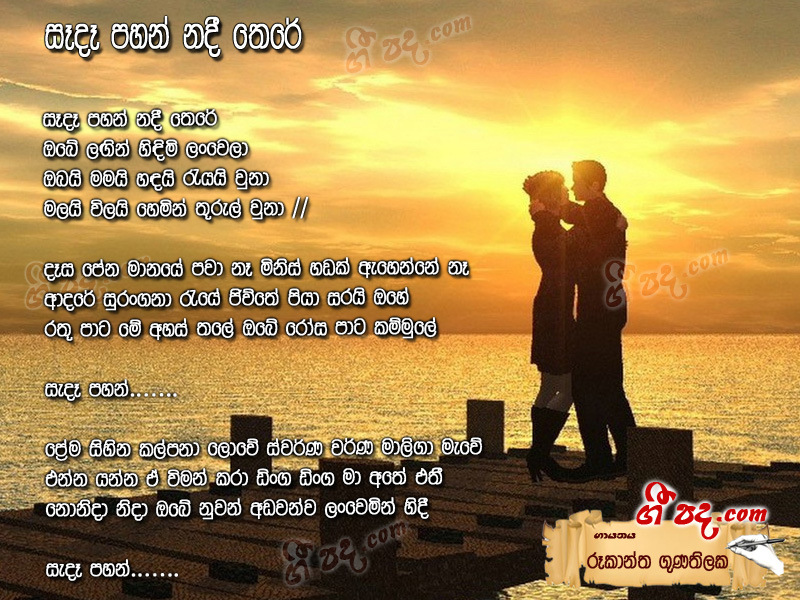 Download Sede Pahan Nadee There Rookantha Gunathilaka lyrics