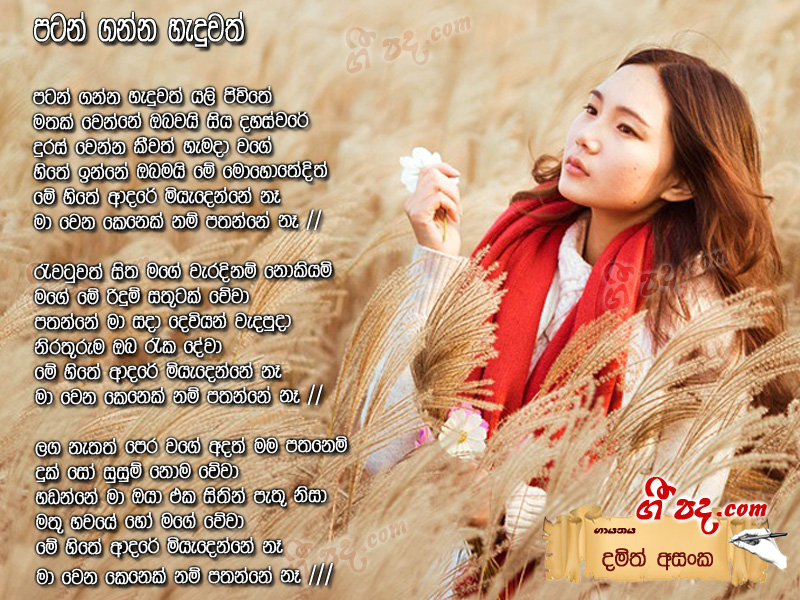Download Patan Ganna Heduwath Damith Asanka lyrics