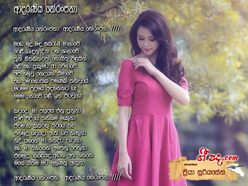 Download Adaraneeya Neranjana Priya Sooriyasena lyrics