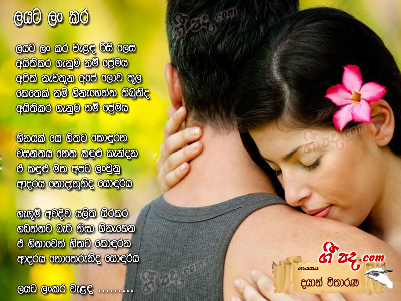 Download Layata Lankara Dayan Witharana lyrics