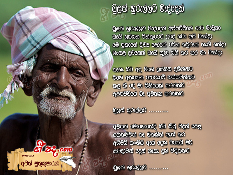 Download Bulath Hurullata Medden Ajith Muthukumarana lyrics