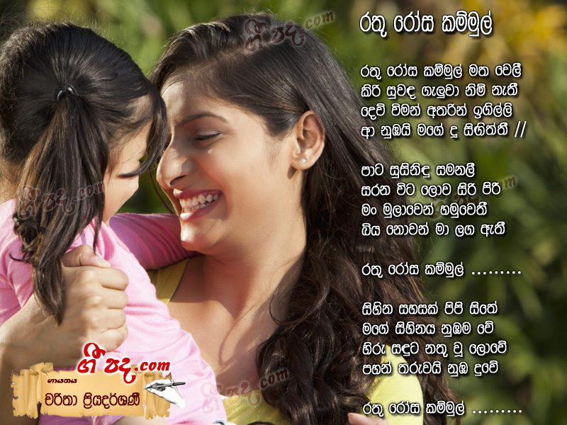 Download Rathu Rosa Kammul Charitha Priyadarshani lyrics