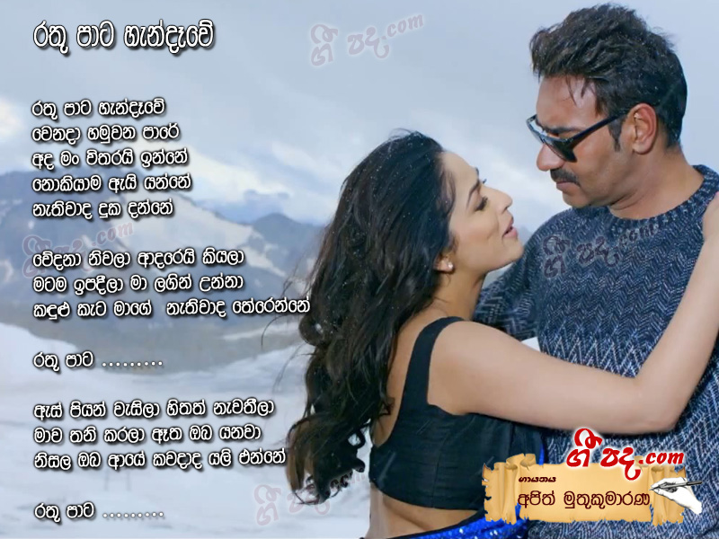 Download Rathu Pata Hendewe Ajith Muthukumarana lyrics