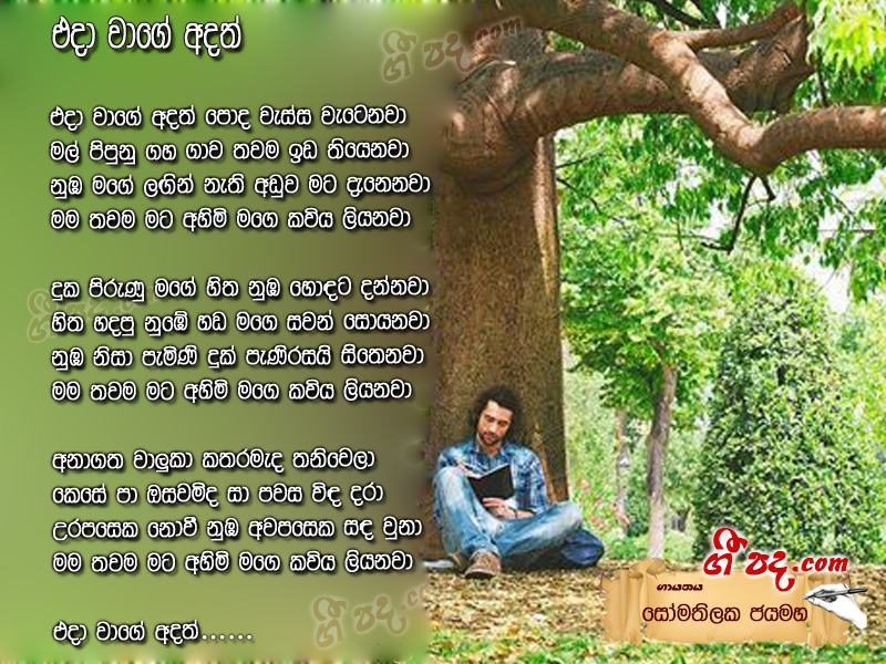 Download Eda Wage Adath Somathilaka Jayamaha lyrics