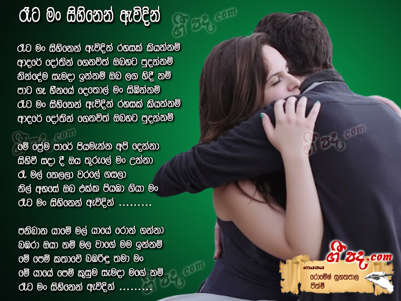 Download Reta Man Sihinen Romesh Sugathapala lyrics