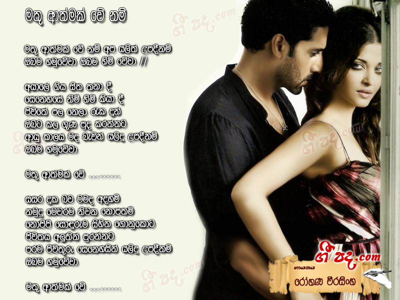 Download Mathu Athmayak Wee Nam Rohana Weerasinghe lyrics