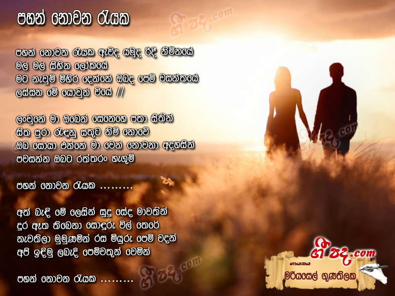 Download Pahan Nowena Reyaka Mariyasel Gunathilaka lyrics