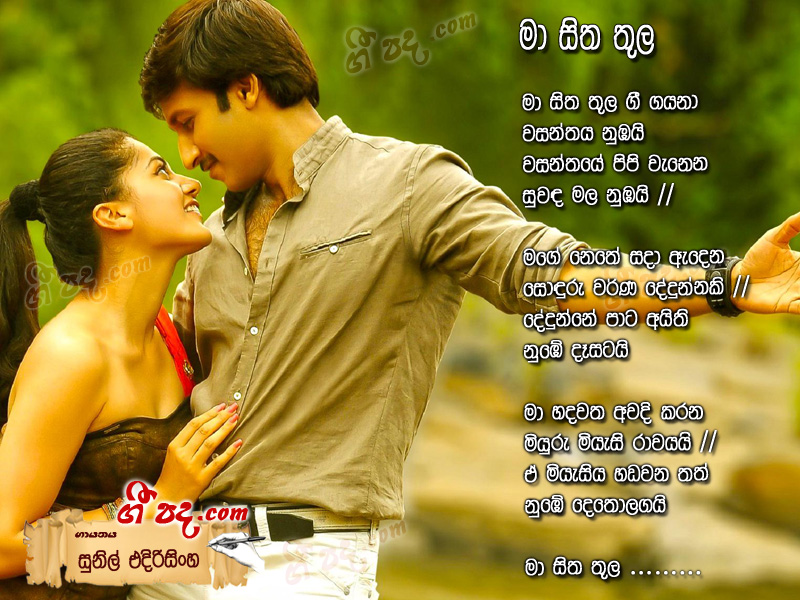 Download Ma Sitha Thula Sunil Edirisinghe lyrics