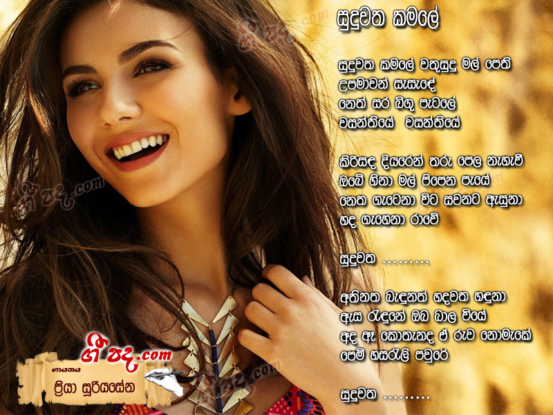 Download Sudu Watha Kamale Priya Sooriyasena lyrics