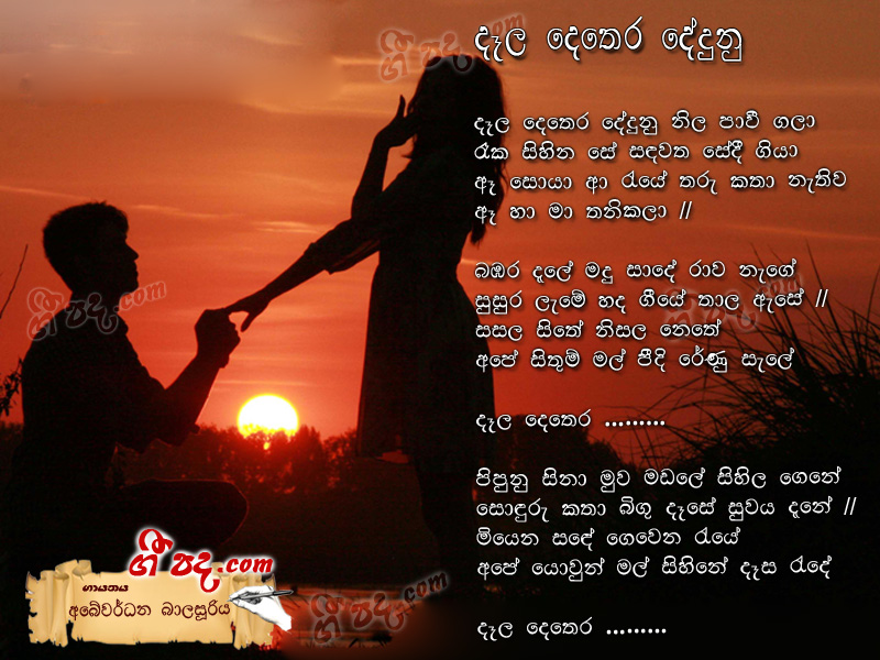 Download Deela Dethara Dedunu Abewardana Balasooriya lyrics