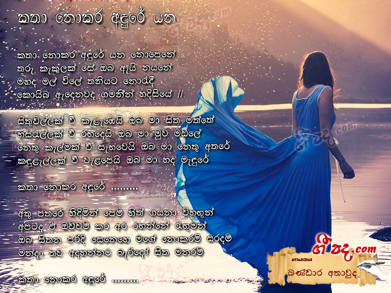 Download Katha Nokara Andure Bandara Athauda lyrics