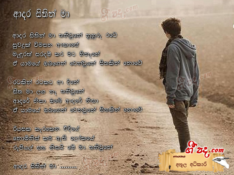 Download Adara Sithin Ma Athula Adhikari lyrics