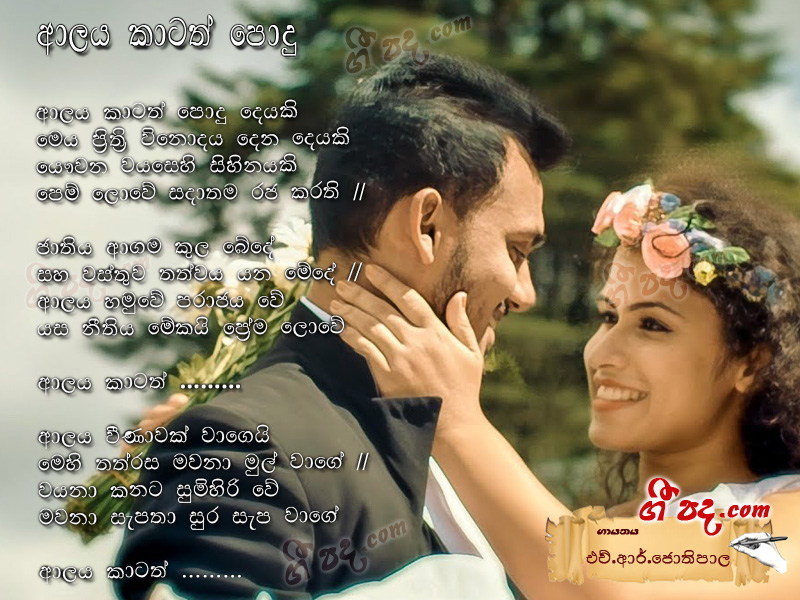 Download Alaya kathath Podu H R Jothipala lyrics